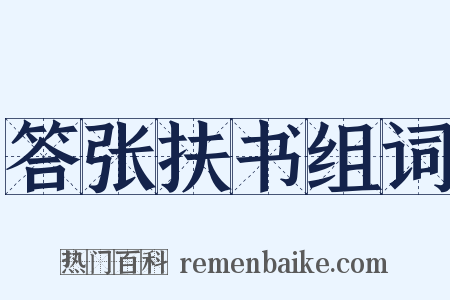 答张扶书组词是什么意思的图片